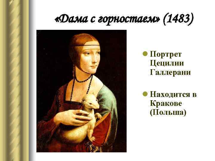 «Дама с горностаем» (1483) l Портрет Цецилии Галлерани l Находится в Кракове (Польша)