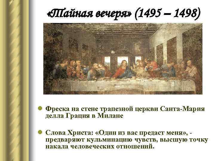  «Тайная вечеря» (1495 – 1498) l Фреска на стене трапезной церкви Санта-Мария делла