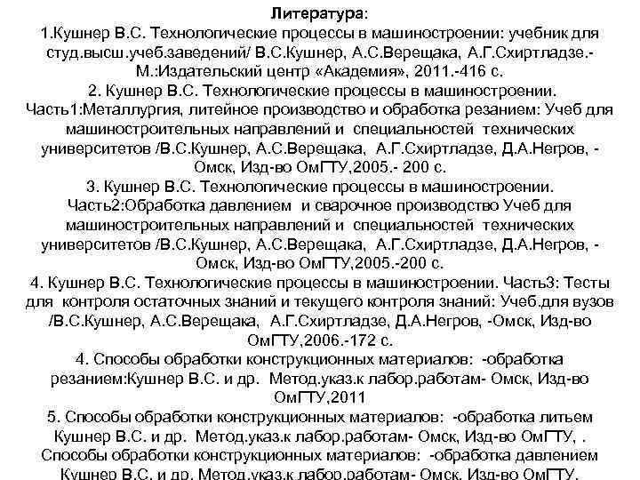 Литература: 1. Кушнер В. С. Технологические процессы в машиностроении: учебник для студ. высш. учеб.