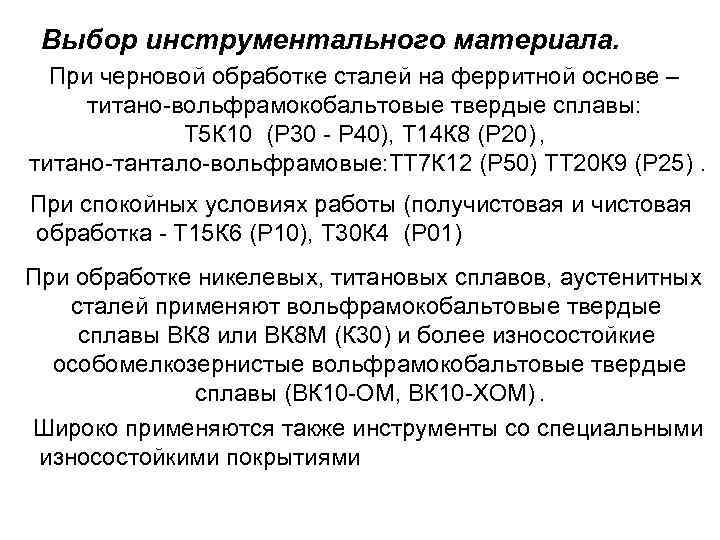 Выбор инструментального материала. При черновой обработке сталей на ферритной основе – титано-вольфрамокобальтовые твердые сплавы: