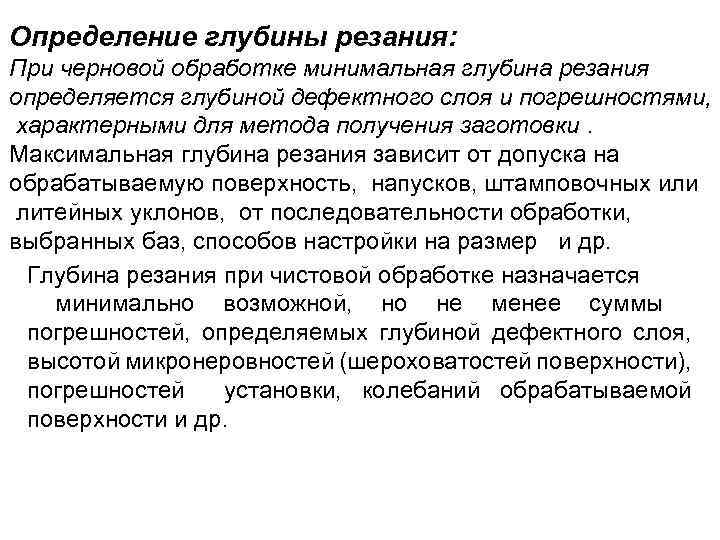 Определение глубины резания: При черновой обработке минимальная глубина резания определяется глубиной дефектного слоя и