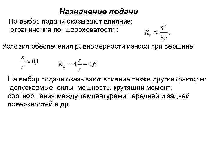 Назначение подачи На выбор подачи оказывают влияние: ограничения по шероховатости : Условия обеспечения равномерности