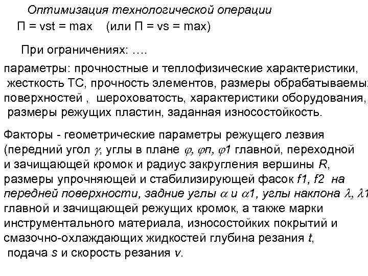 Оптимизация технологической операции П = vst = max (или П = vs = max)