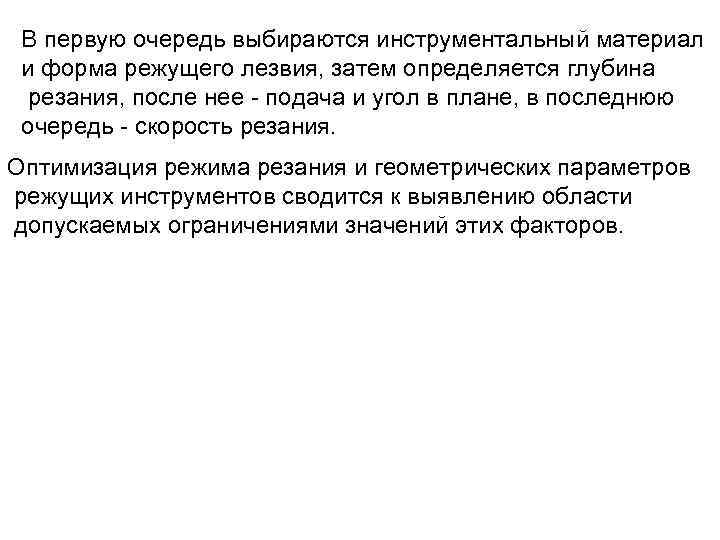 В первую очередь выбираются инструментальный материал и форма режущего лезвия, затем определяется глубина резания,