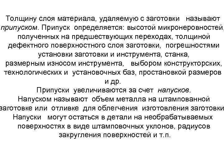 Толщину слоя материала, удаляемую с заготовки называют припуском. Припуск определяется: высотой микронеровностей, полученных на