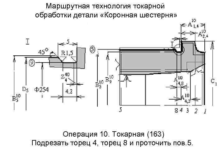 Маршрутная технология токарной обработки детали «Коронная шестерня» Операция 10. Токарная (163) Подрезать торец 4,
