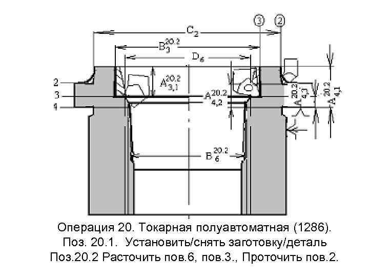 Операция 20. Токарная полуавтоматная (1286). Поз. 20. 1. Установить/снять заготовку/деталь Поз. 20. 2 Расточить