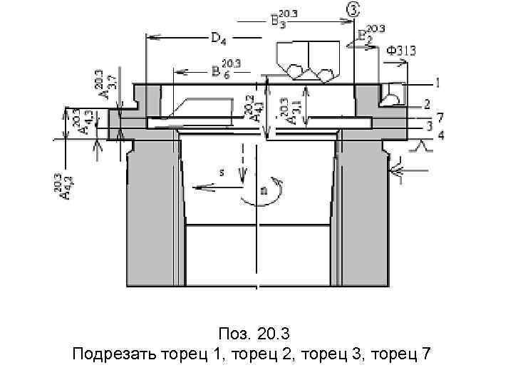 Поз. 20. 3 Подрезать торец 1, торец 2, торец 3, торец 7 