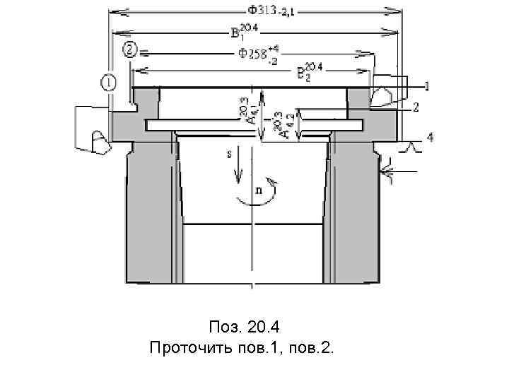 Поз. 20. 4 Проточить пов. 1, пов. 2. 