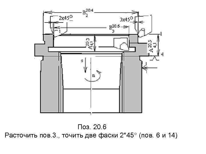 Поз. 20. 6 Расточить пов. 3. , точить две фаски 2*45 (пов. 6 и