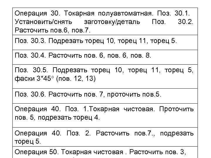 Операция 30. Токарная полуавтоматная. Поз. 30. 1. Установить/снять заготовку/деталь Поз. 30. 2. Расточить пов.