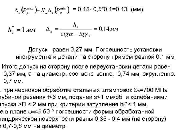 = 0, 18 - 0, 5*0, 1=0, 13 (мм). Допуск равен 0, 27 мм,