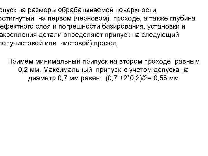 опуск на размеры обрабатываемой поверхности, остигнутый на первом (черновом) проходе, а также глубина дефектного