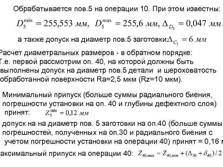 Обрабатывается пов. 5 на операции 10. При этом известны: а также допуск на диаметр