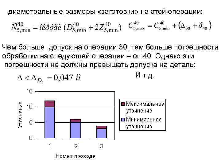 диаметральные размеры «заготовки» на этой операции: Чем больше допуск на операции 30, тем больше