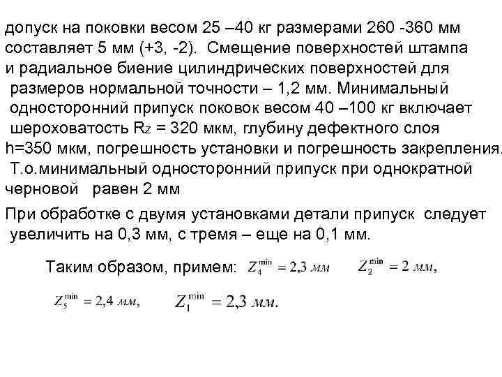 допуск на поковки весом 25 – 40 кг размерами 260 -360 мм составляет 5