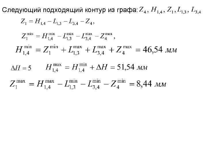 Следующий подходящий контур из графа: 
