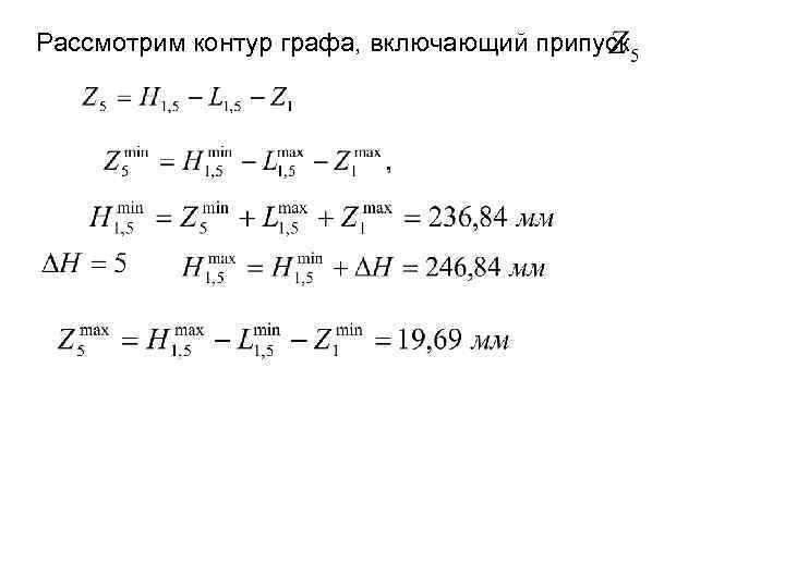 Рассмотрим контур графа, включающий припуск 