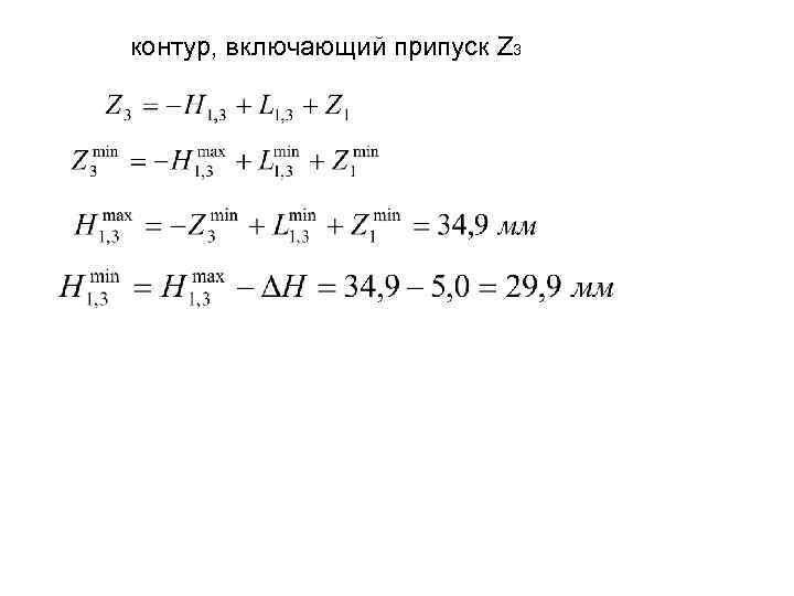контур, включающий припуск Z 3 