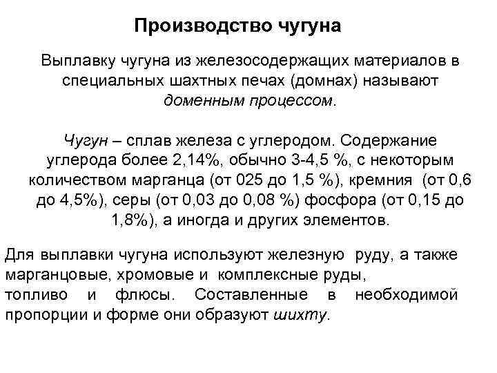Производство чугуна Выплавку чугуна из железосодержащих материалов в специальных шахтных печах (домнах) называют доменным