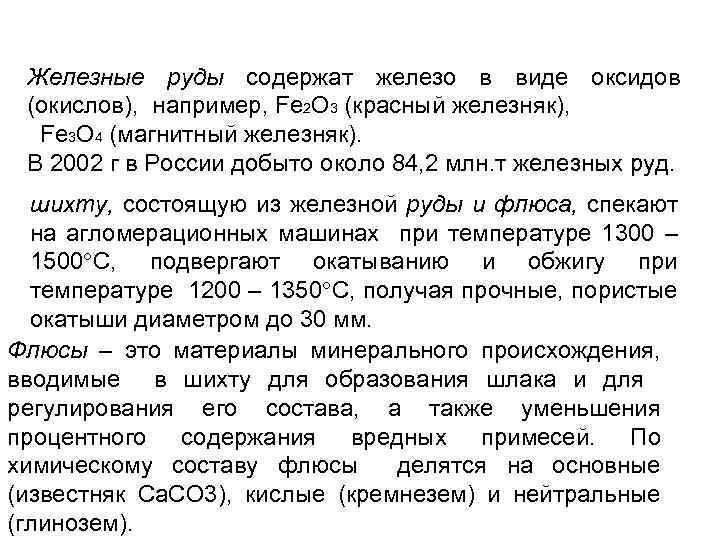 Железные руды содержат железо в виде оксидов (окислов), например, Fe 2 O 3 (красный