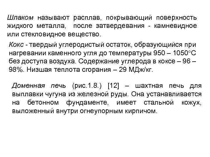 Шлаком называют расплав, покрывающий поверхность жидкого металла, после затвердевания - камневидное или стекловидное вещество.
