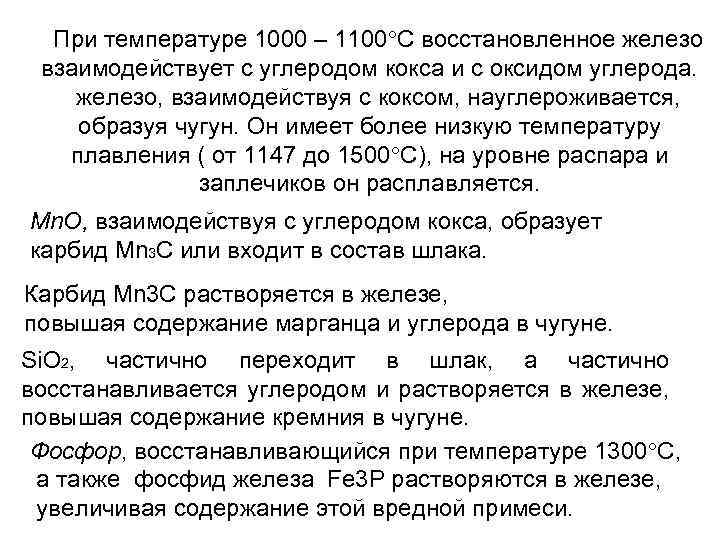 При температуре 1000 – 1100 С восстановленное железо взаимодействует с углеродом кокса и с