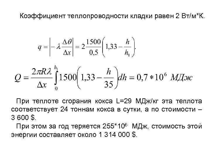 Коэффициент теплопроводности кладки равен 2 Вт/м*К. При теплоте сгорания кокса L=29 МДж/кг эта теплота