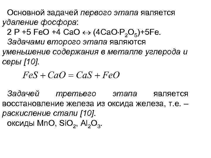 Основной задачей первого этапа является удаление фосфора: 2 P +5 Fe. O +4 Ca.