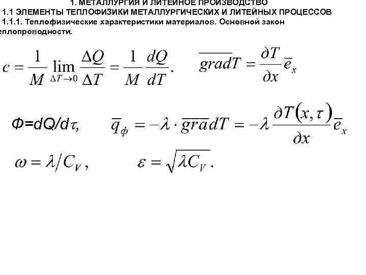 1. МЕТАЛЛУРГИЯ И ЛИТЕЙНОЕ ПРОИЗВОДСТВО 1. 1 ЭЛЕМЕНТЫ ТЕПЛОФИЗИКИ МЕТАЛЛУРГИЧЕСКИХ И ЛИТЕЙНЫХ ПРОЦЕССОВ 1.