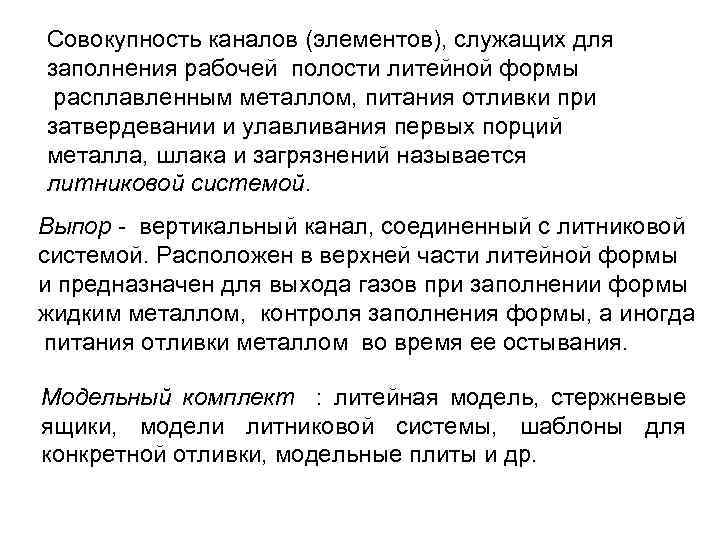 Совокупность каналов (элементов), служащих для заполнения рабочей полости литейной формы расплавленным металлом, питания отливки
