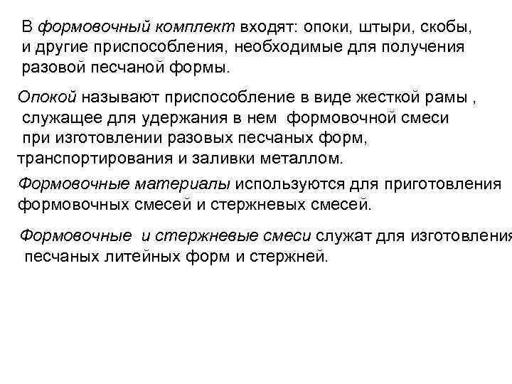 В формовочный комплект входят: опоки, штыри, скобы, и другие приспособления, необходимые для получения разовой