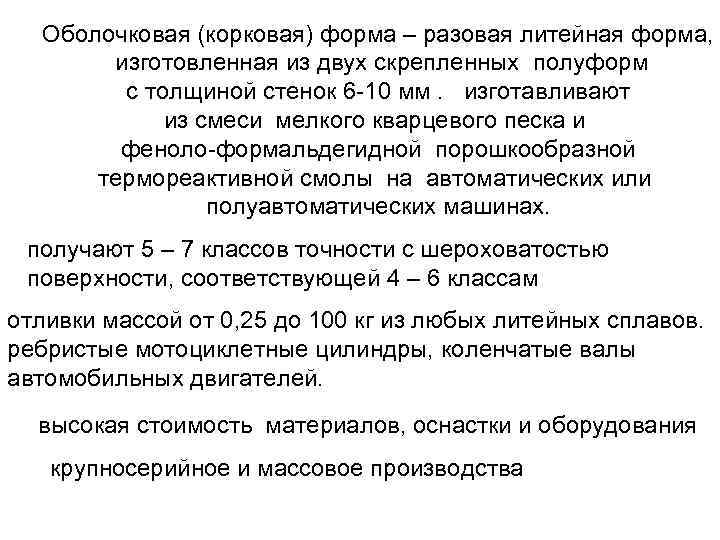 Оболочковая (корковая) форма – разовая литейная форма, изготовленная из двух скрепленных полуформ с толщиной