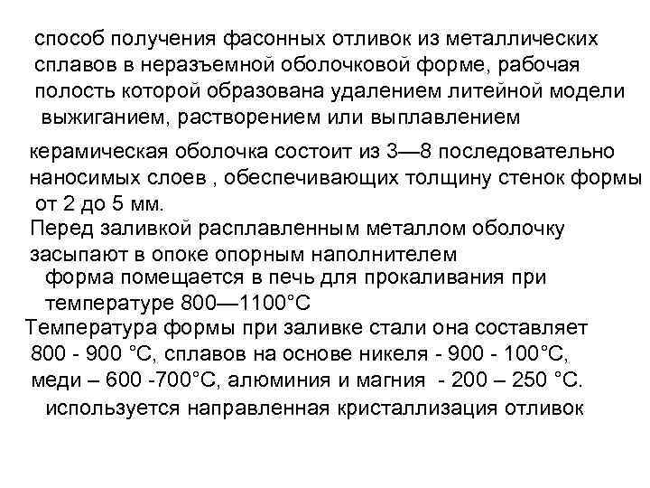 способ получения фасонных отливок из металлических сплавов в неразъемной оболочковой форме, рабочая полость которой