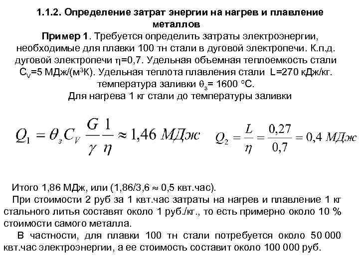 Удельный расход электроэнергии. Определить теоретический удельный расход порошка. Расход энергии для плавки меди.