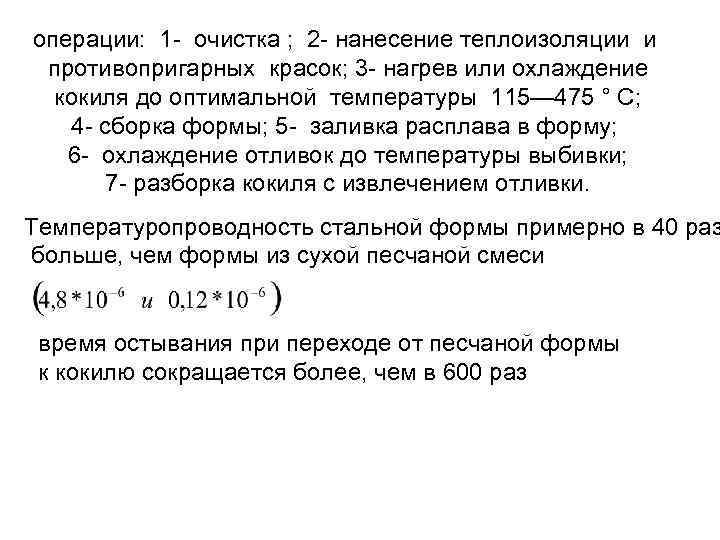 операции: 1 - очистка ; 2 - нанесение теплоизоляции и противопригарных красок; 3 -