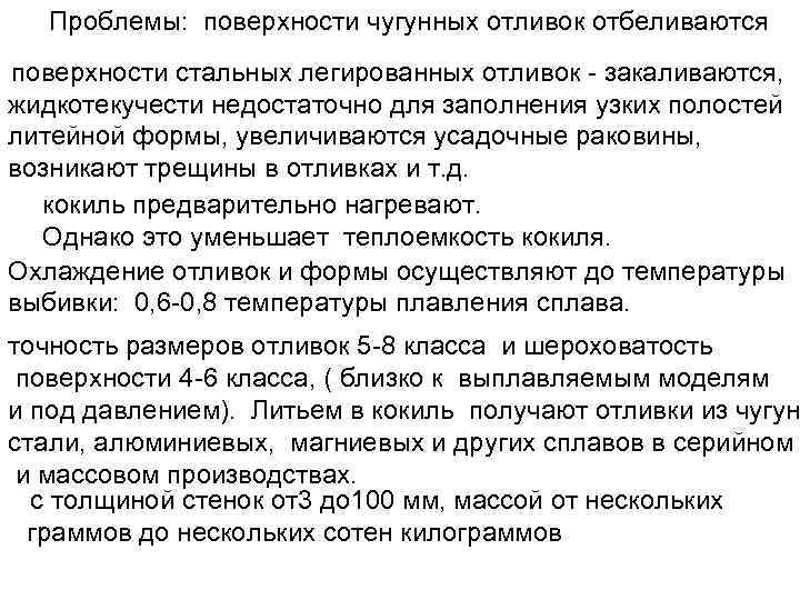Проблемы: поверхности чугунных отливок отбеливаются поверхности стальных легированных отливок - закаливаются, жидкотекучести недостаточно для