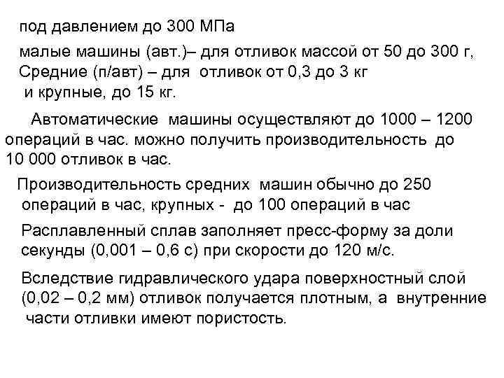 под давлением до 300 МПа малые машины (авт. )– для отливок массой от 50