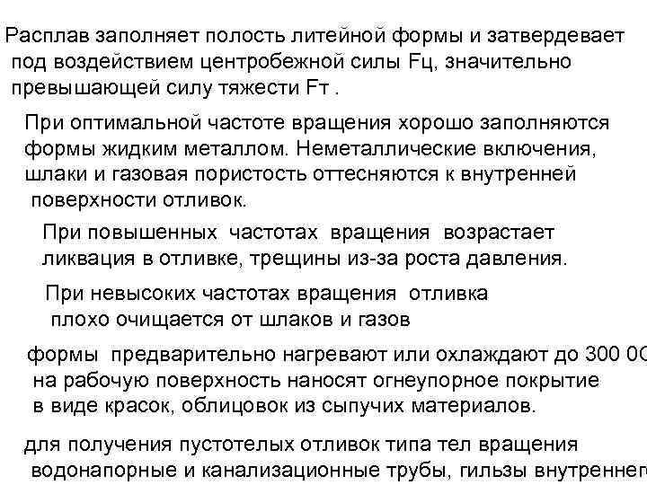Расплав заполняет полость литейной формы и затвердевает под воздействием центробежной силы Fц, значительно превышающей