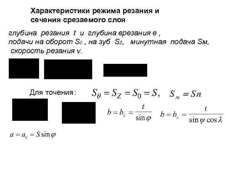 Характеристики режима резания и сечения срезаемого слоя глубина резания t и глубина врезания е
