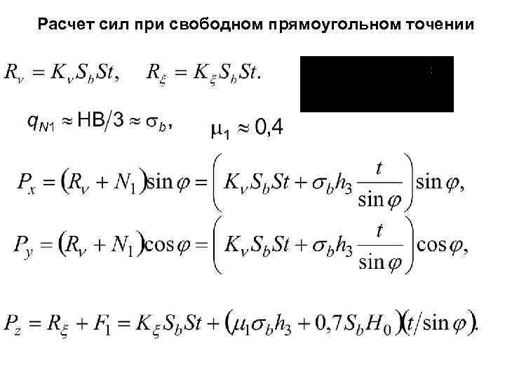 Расчет сил при свободном прямоугольном точении 