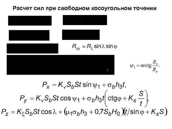 Расчет сил при свободном косоугольном точении 