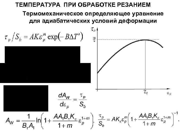 ТЕМПЕРАТУРА ПРИ ОБРАБОТКЕ РЕЗАНИЕМ Термомеханическое определяющее уравнение для адиабатических условий деформации 