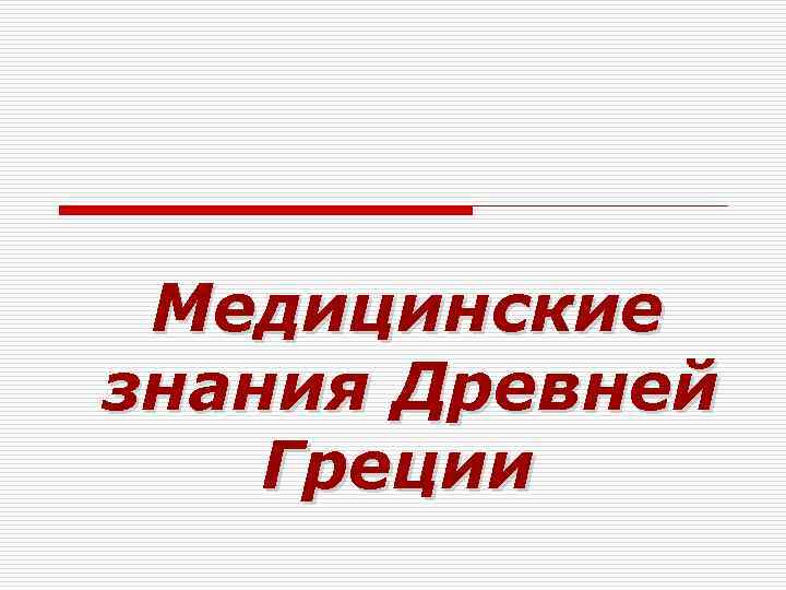 Медицинские знания Древней Греции 