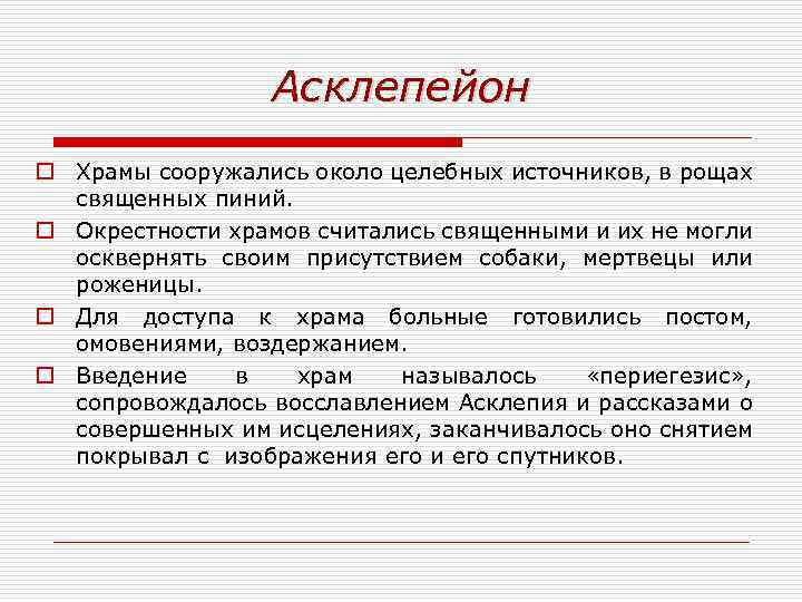 Асклепейон o Храмы сооружались около целебных источников, в рощах священных пиний. o Окрестности храмов