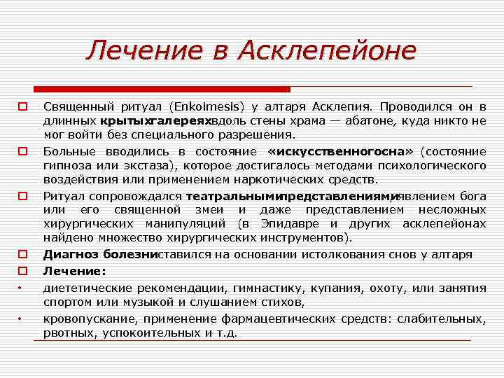 Лечение в Асклепейоне o o o • • Священный ритуал (Enkoimesis) у алтаря Асклепия.