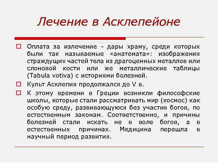 Лечение в Асклепейоне o Оплата за излечение - дары храму, среди которых были так