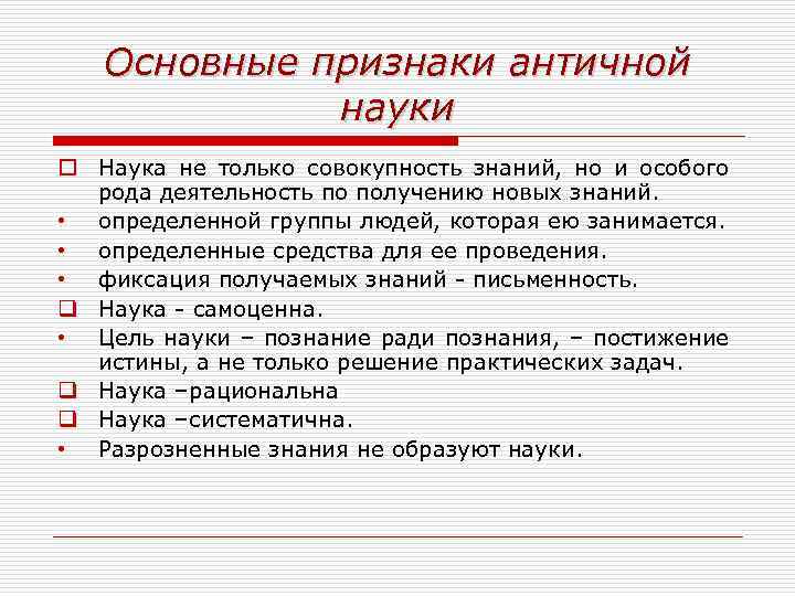 Основные признаки античной науки o Наука не только совокупность знаний, но и особого рода