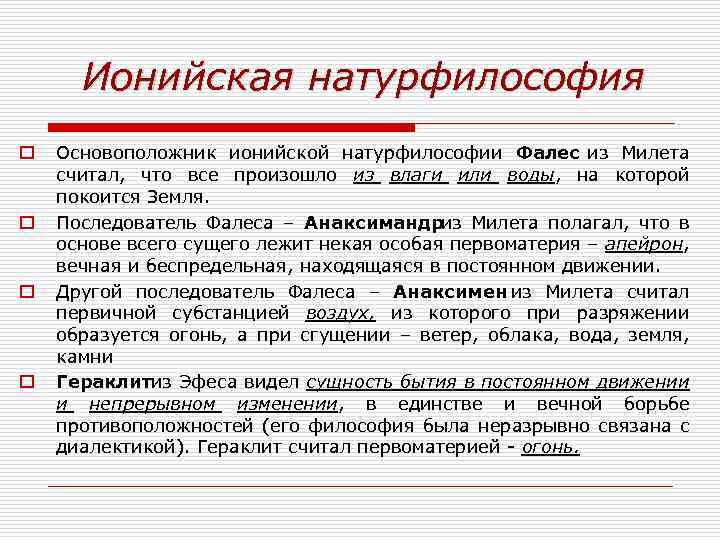 Ионийская натурфилософия o o Основоположник ионийской натурфилософии Фалес из Милета считал, что все произошло