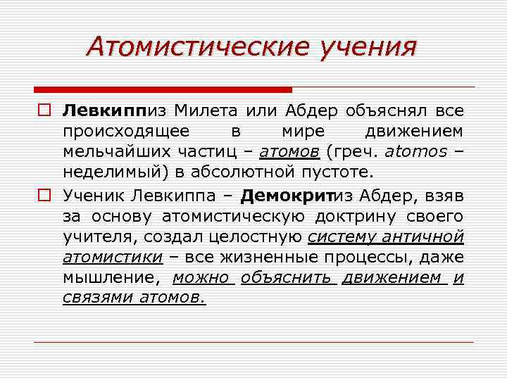 Атомистические учения o Левкиппиз Милета или Абдер объяснял все происходящее в мире движением мельчайших